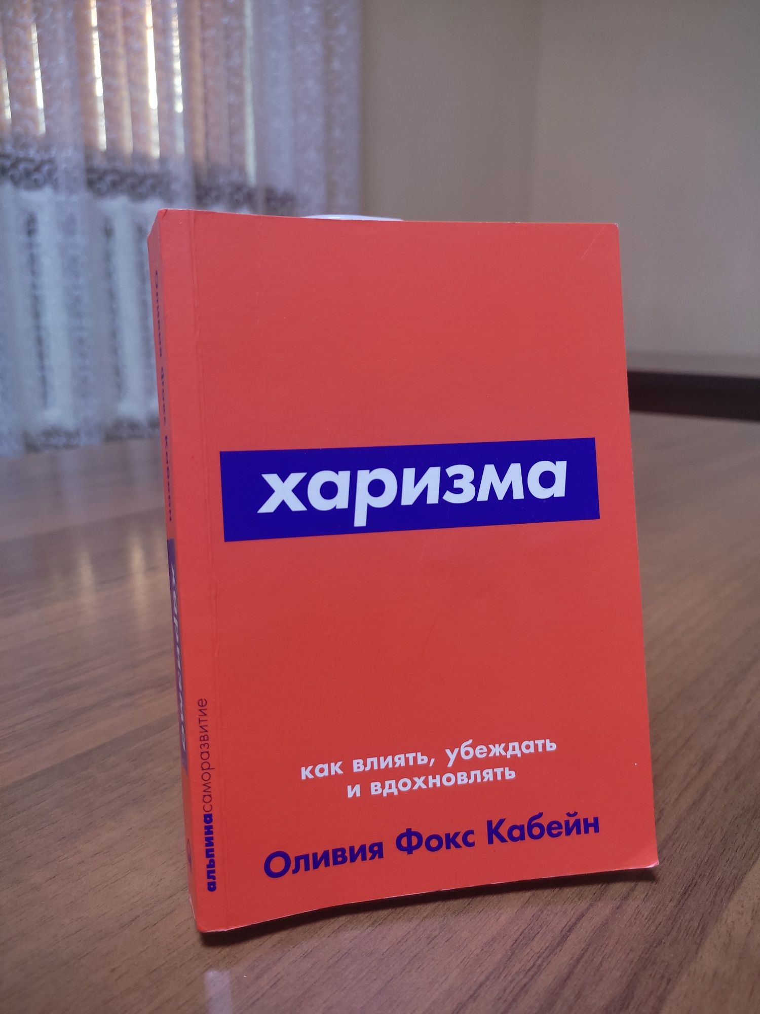 Книга "ХАРИЗМА как влиять,убеждать и вдохновлять"