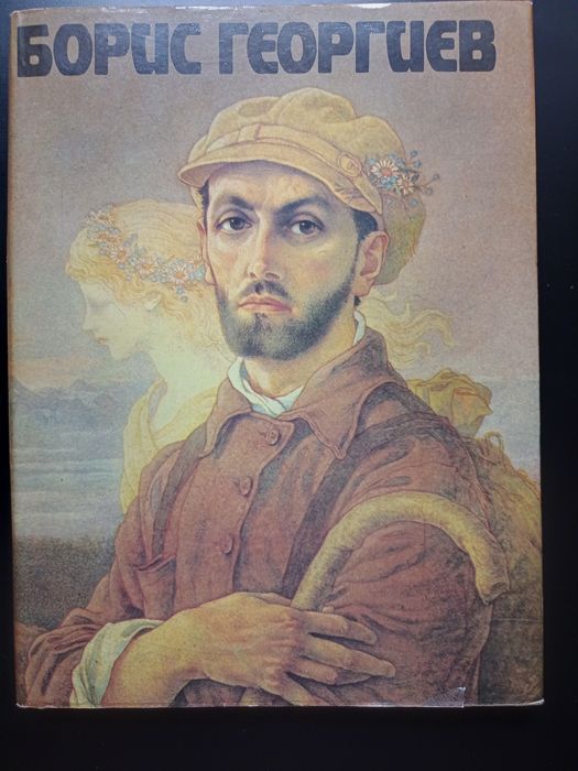 Борис Георгиев монография