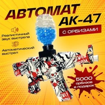 Автомат АК-47 аккумуляторный орбиган гидрогелевые шарики