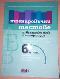 Тренировъчни тестове по български език и литература за външно оценяван