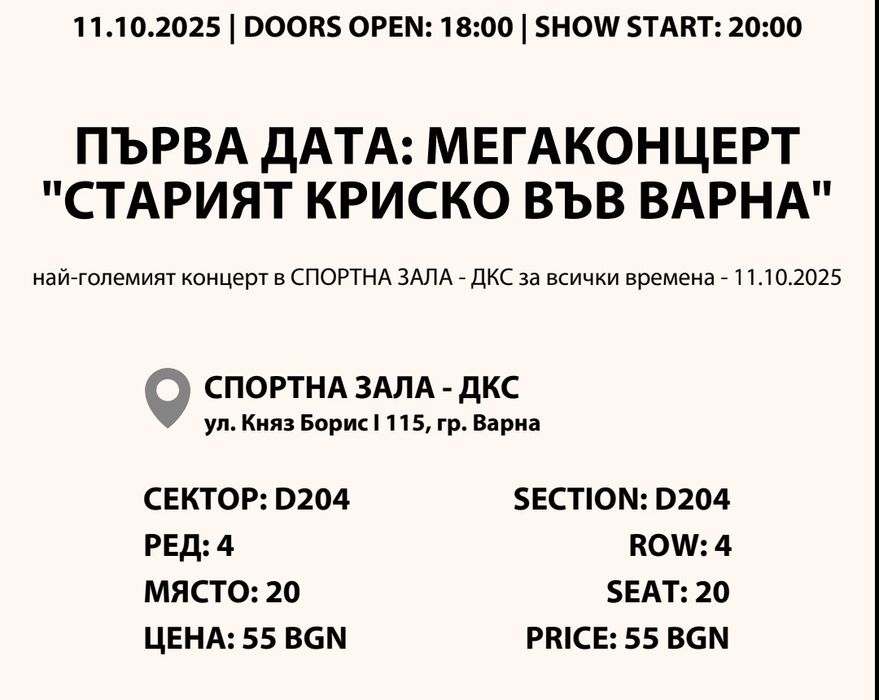 Стария Криско билети 11.10.2025