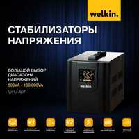 Стабилизаторы напряжения Welkin 3000VA с гарантией