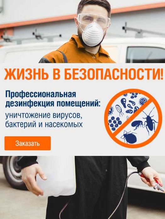 Дезинфекция тараканов крыс муравьев клопов ос Государственная Лицензия