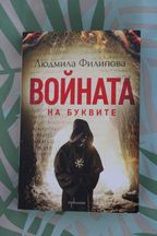 Книга "Войната на Буквите", от: Людмила Филипова, изд: Enthusiast