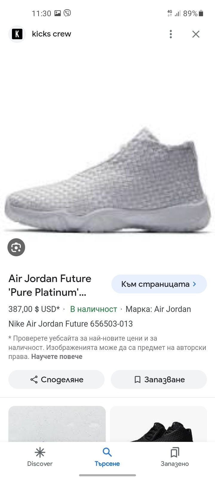 Jordan Future Pure Platinum кецове 44 номер.