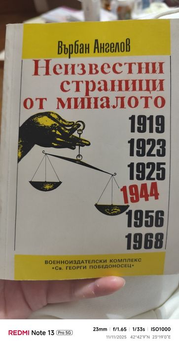 Върбан Ангелов Неизвестни страници от миналото