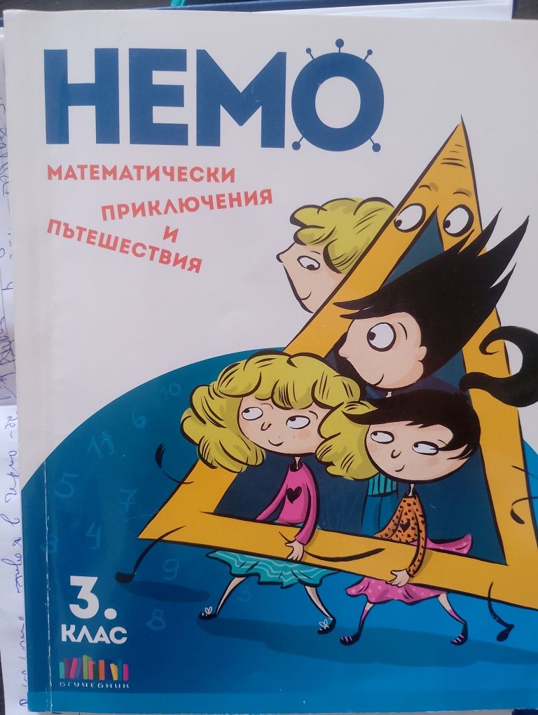 Сборник Немо за 3-ти клас