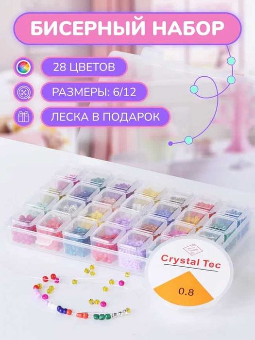 Набор бисера 28 цветов в отдельных ячейках