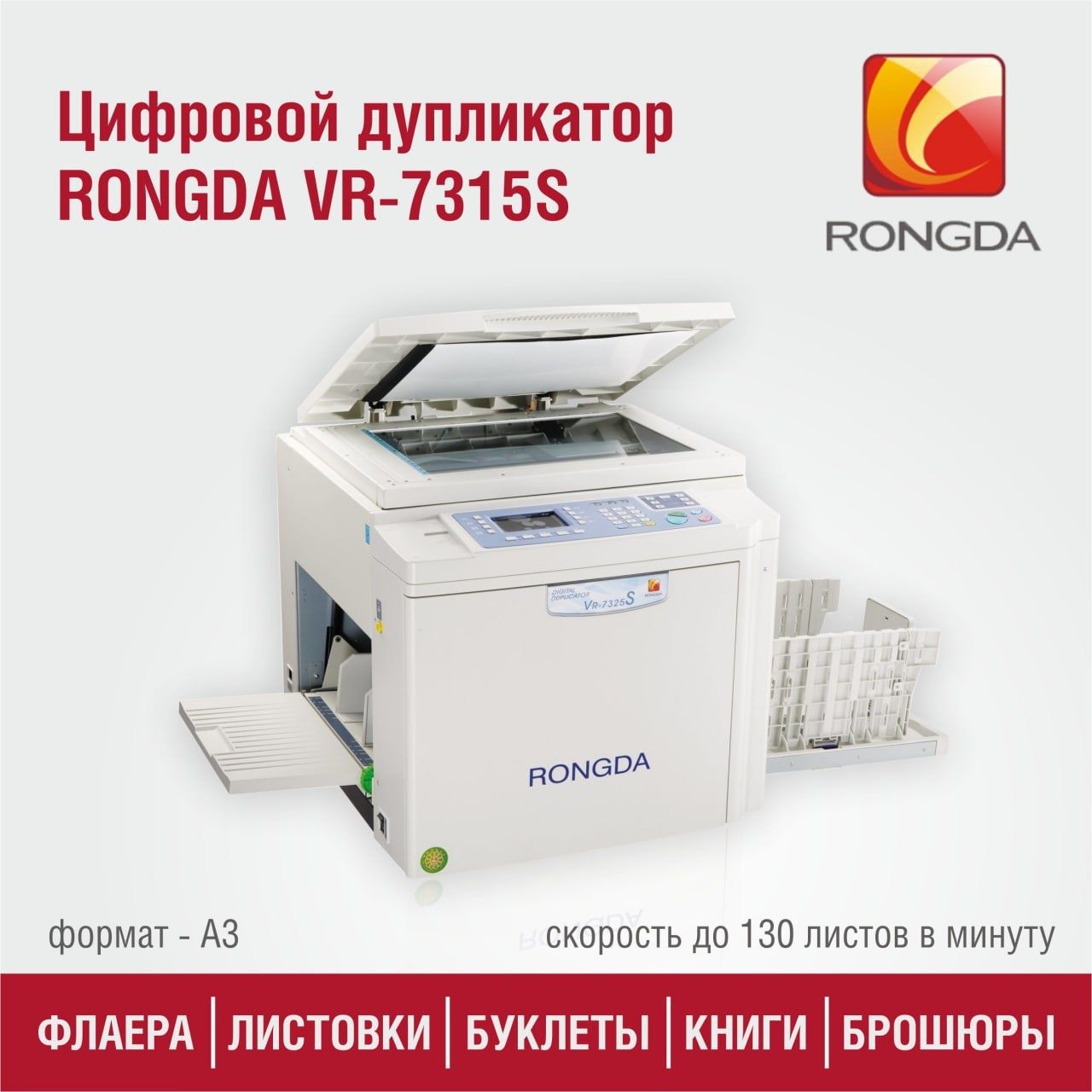 Ризограф RONGDA VR-7315S формата A3