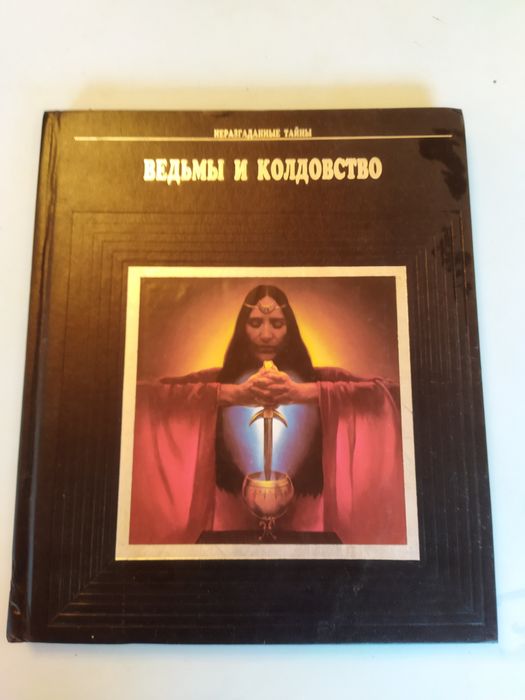 Книга о тайнах колдовства