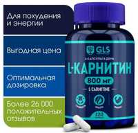 L Карнитин 800 мг carnitine, жиросжигатель для похудения, 120 капсул