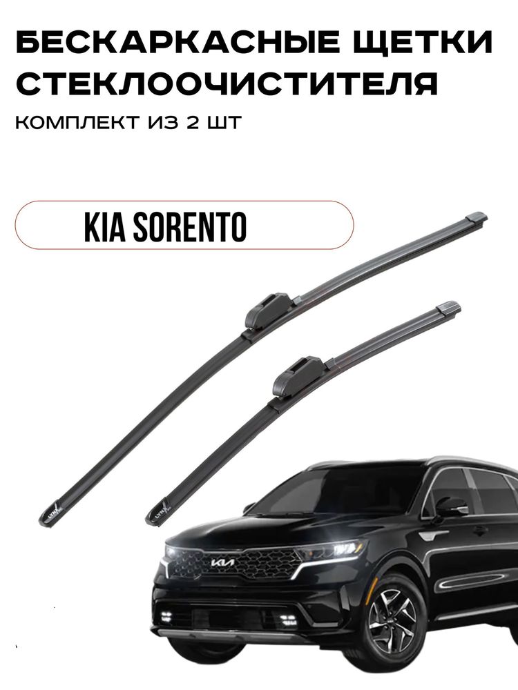 Дворники для Kia sorento. Доставка по городу