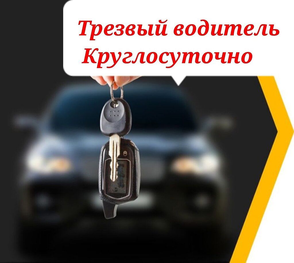 Трезвый Водитель --- Перегон Авто