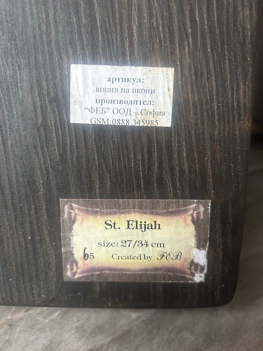 Свети Илия-Икона
