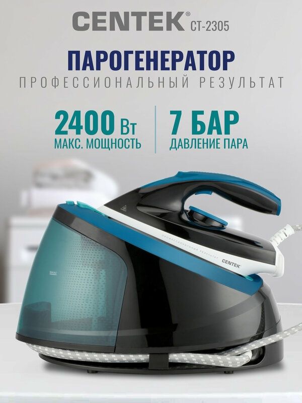 Парогенератор для глажки CENTEK CT-2305: 2400Вт, 7Бар, стальной бойлер