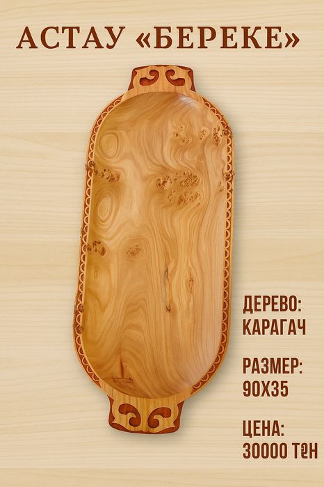 Астау из ясеня и карагача.