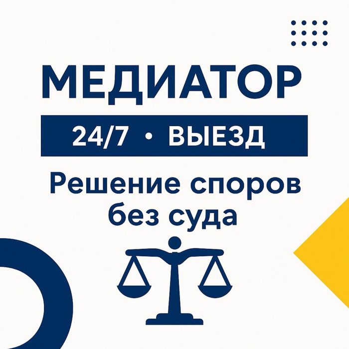 Медиатор юрист Астана Выезд 24/7