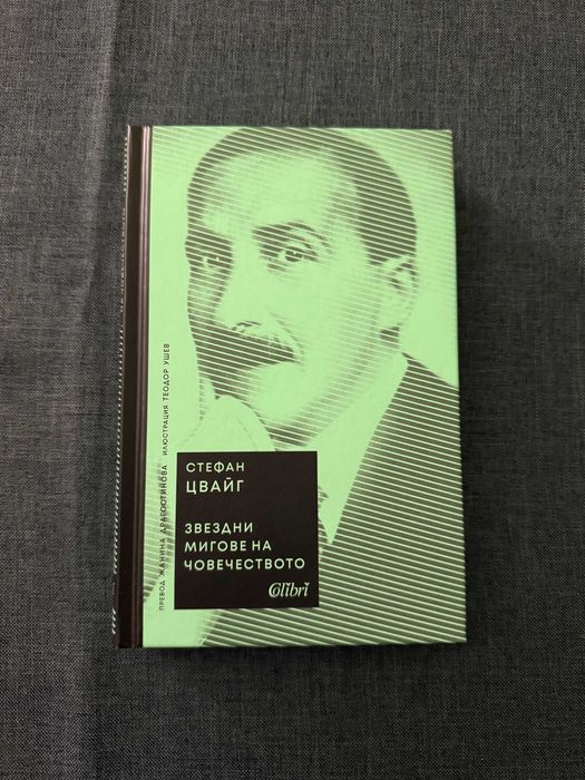 Стефан Цвайг - "Звездни мигове от човечеството"