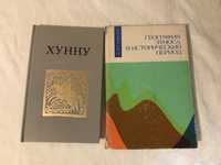 Лев Гумилев: книги (хунну, этнография)