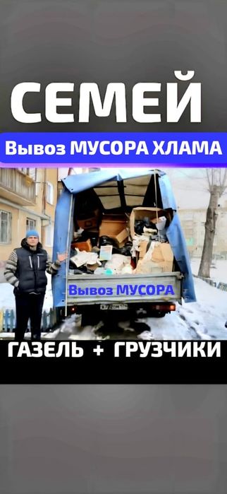 Вывоз МУСОРА ХЛАМА.  Газель.  Грузчики