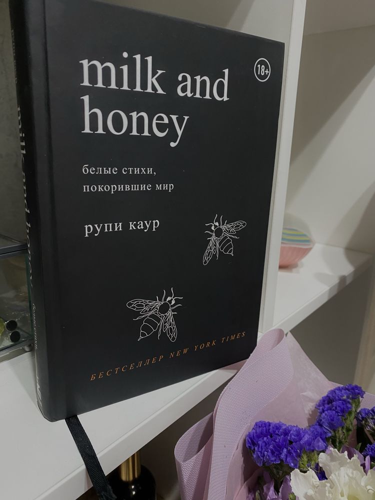 Книга «Milk and honey»