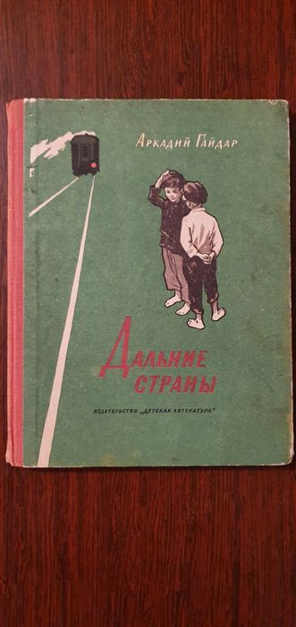 Дальние страны. Аркадий Гайдар.