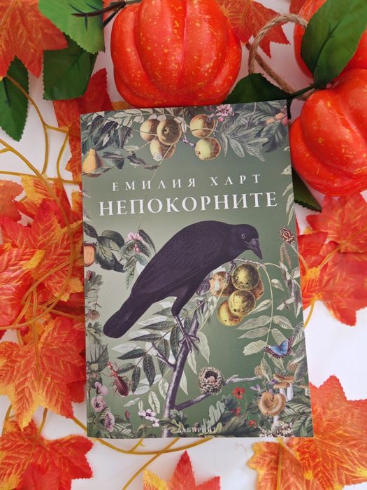 Непокорните от Емилия Харт