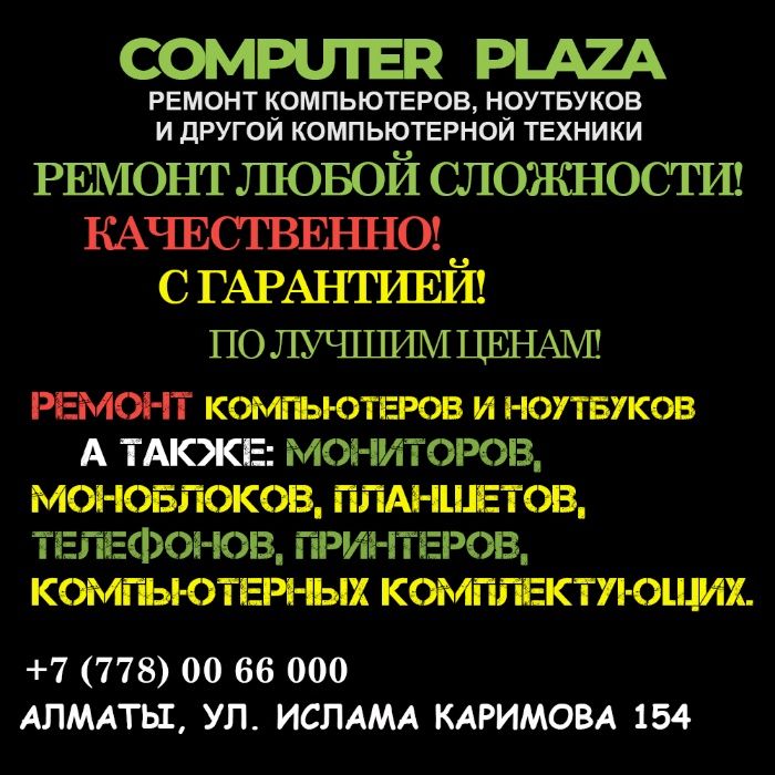 Профессиональный ремонт компьютеров и ноутбуков с гарантией!