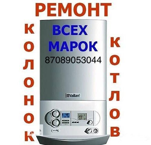 Ремонт,чистка, диагностика котлов и водонагревателей