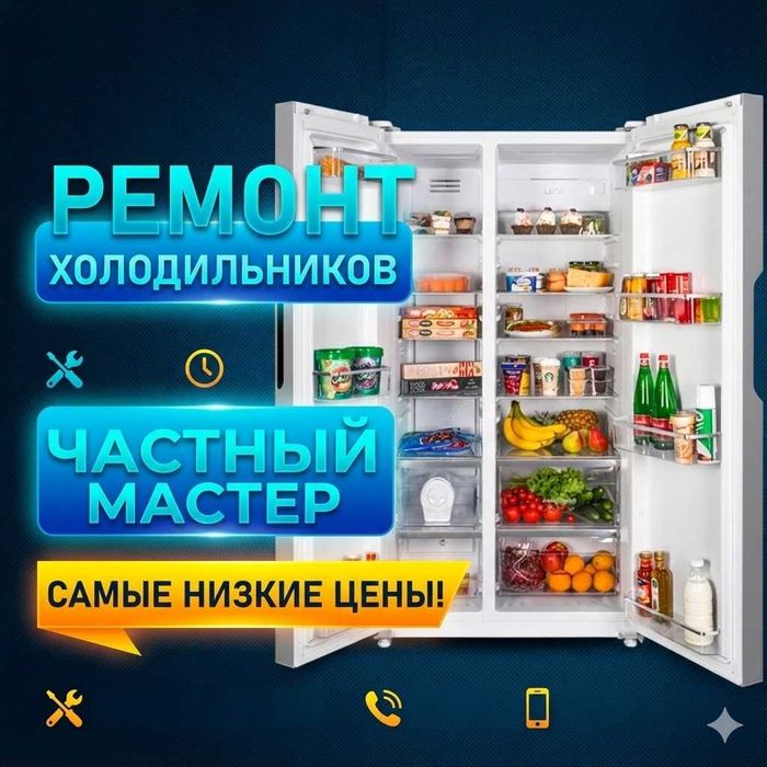 Ремонт Холодильников Алматы