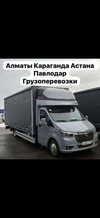 Грузоперевозки Переезд Доставка ДЕШЕВО Алматы Астана Павлодар Кокшетау