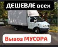 Вывоз МУСОРА Газель услуги