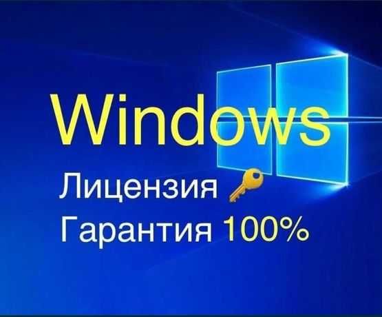 Установка Виндоус Windows Виндовс Лицензия Официальная