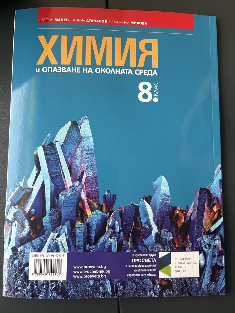 Учебник по химия за 8 клас