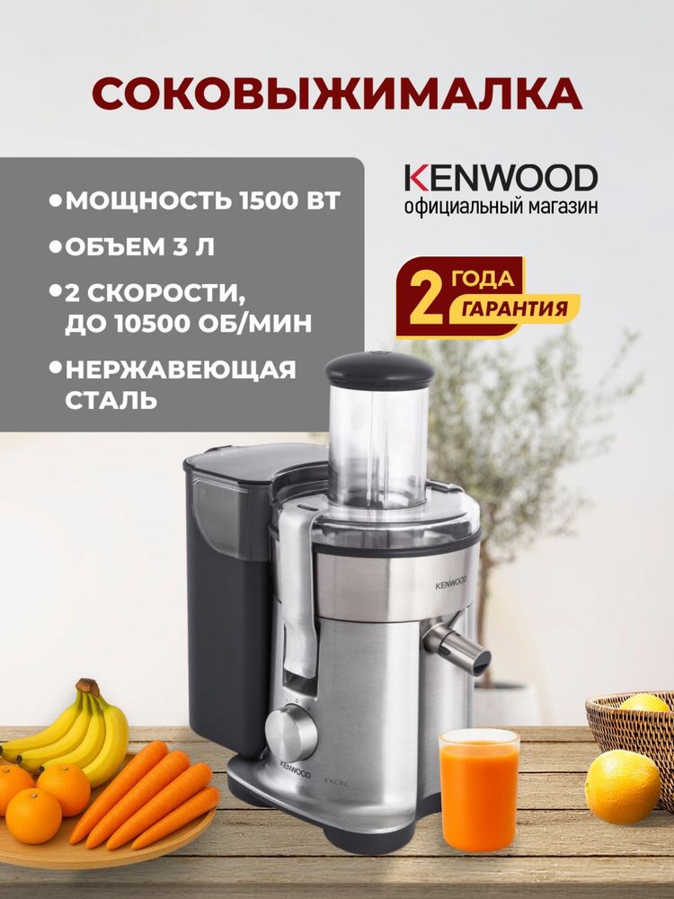 Соковыжималка центробежная KENWOOD JE850