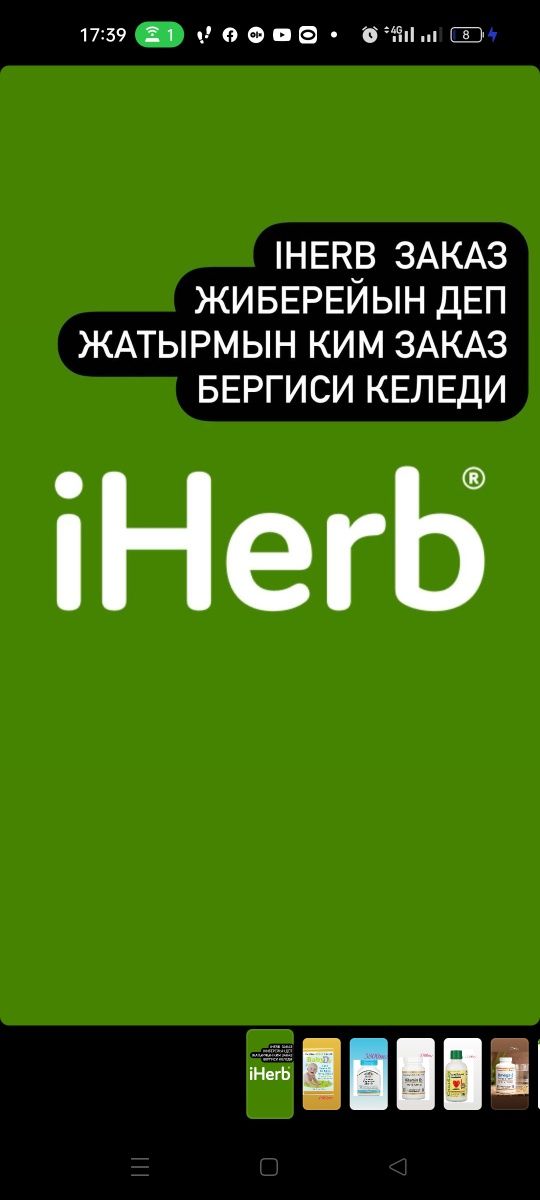 Айхерб, iherb, Витаминдер,Бады