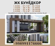 Янги хонадонлар савдоси бошланди! Янги уйлар  ЖК. «Бунёдкор»!