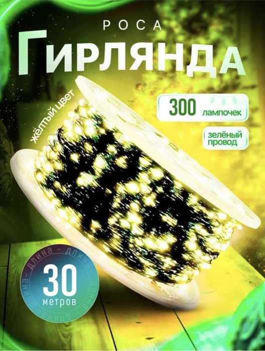 Электрогирлянда роса 30м