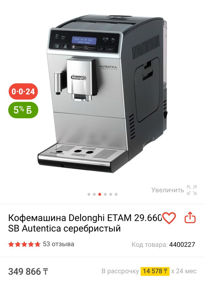 Кофемашина Delonghi