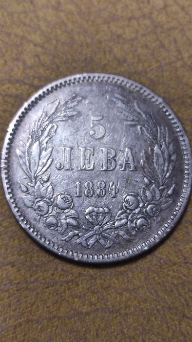 5 лева 1884 сребро