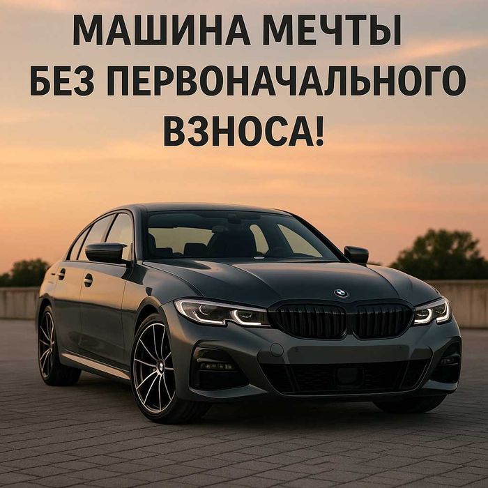 Машина без первоначального взноса! Ваша дорога начинается здесь