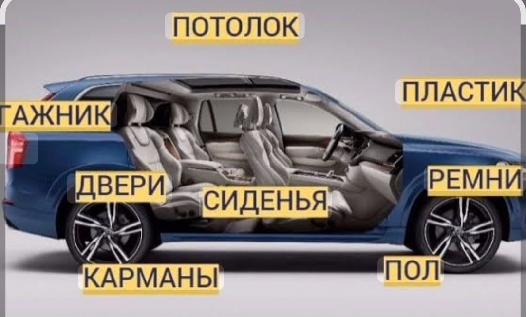 Химчистка авто машина