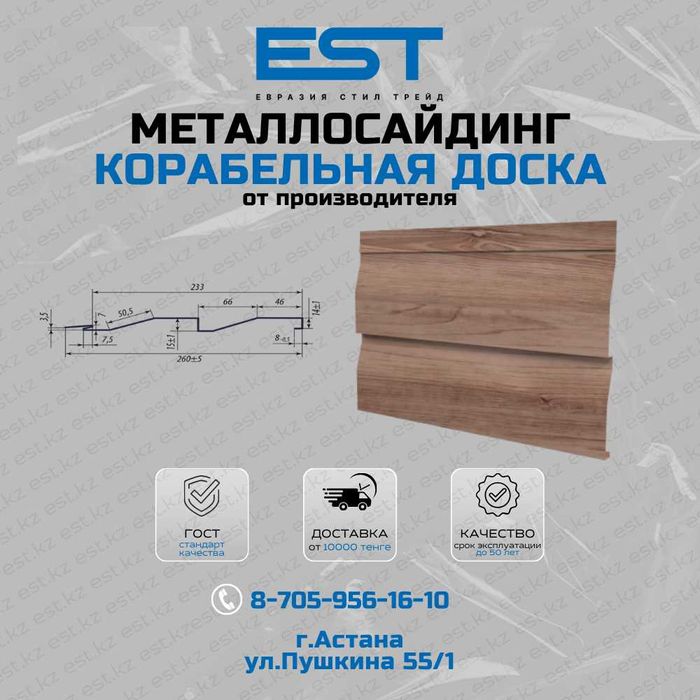 Металлосайдинг КОРАБЕЛЬНАЯ ДОСКА от производителя в Астане купить;ГОСТ