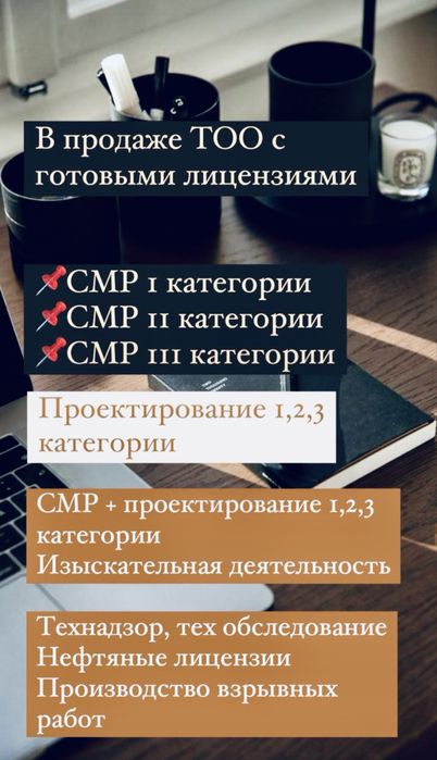 Продам ТОО СМР, Проектные 3,2,1 категории, Технадзор, Изыскательская