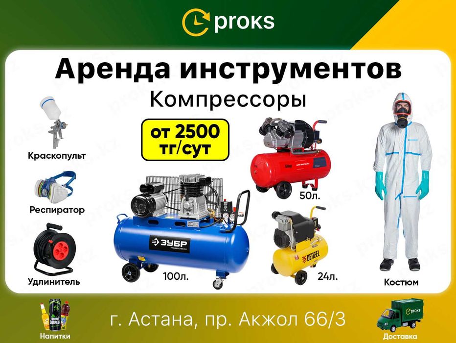 Аренда компрессора 2500тг прокат краскопульт безвоздушный распылитель