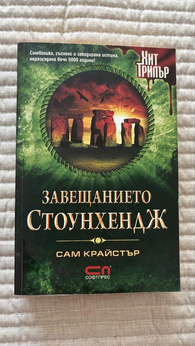 Комплект нови книги на Сам Крайстър