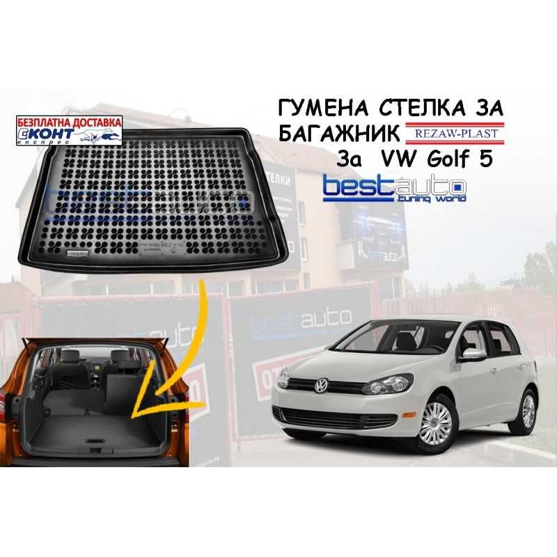 Гумена стелка за багажник Rezaw Plast за VW GOLF 5 ХЕЧБЕК (2003-2008)