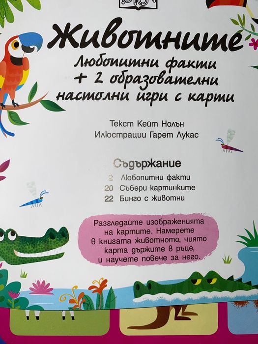 Образователна игра Животните за деца от 2 до 6 год възраст