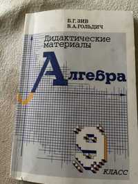 Учебник Зив Годич 8 и 9 класс алгебра