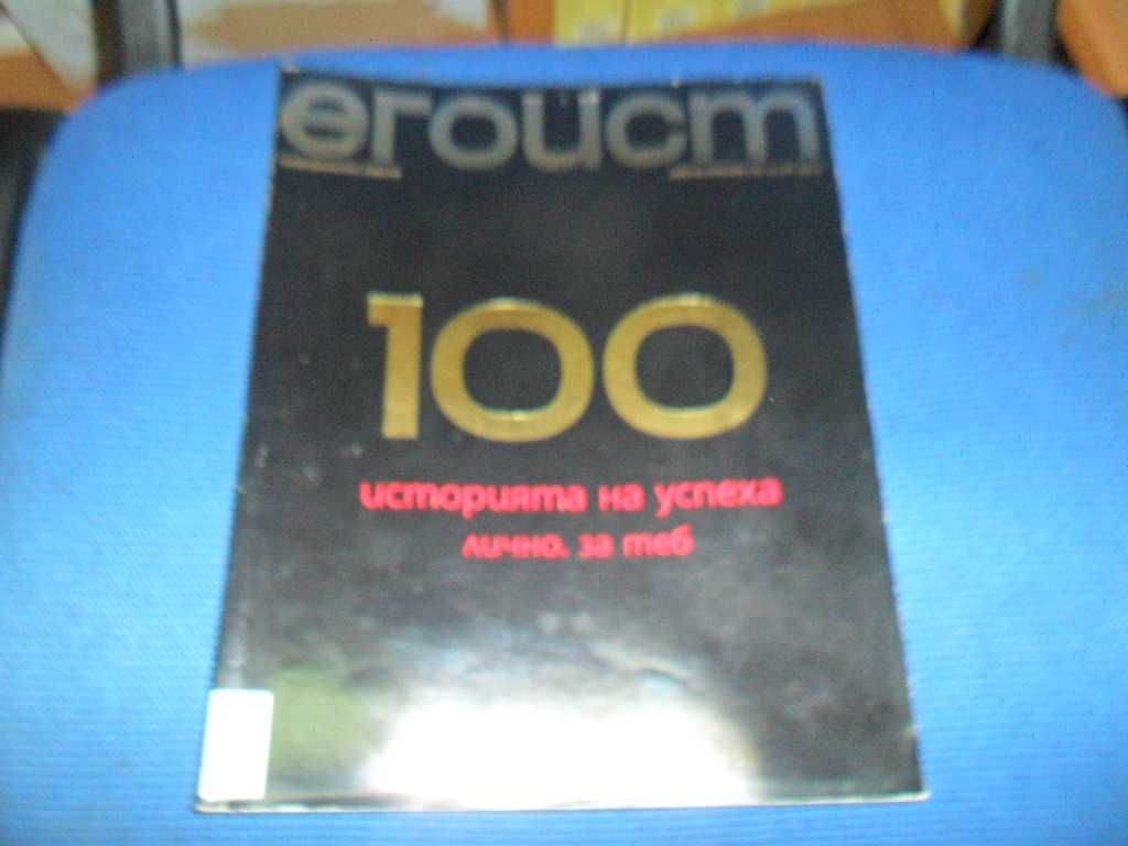 списание ЕГОИСТ е100 - колекционерско издание